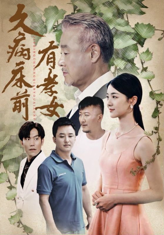 《久病床前有孝女》海报