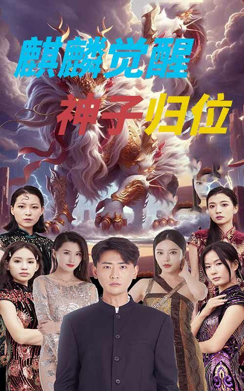 《麒麟觉醒神子归位（麒麟神子）》海报