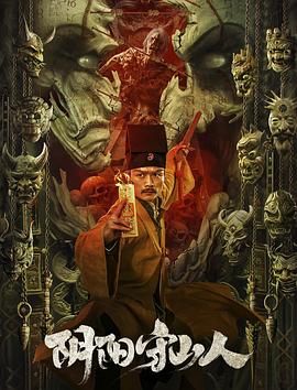 《阴阳守山人》海报