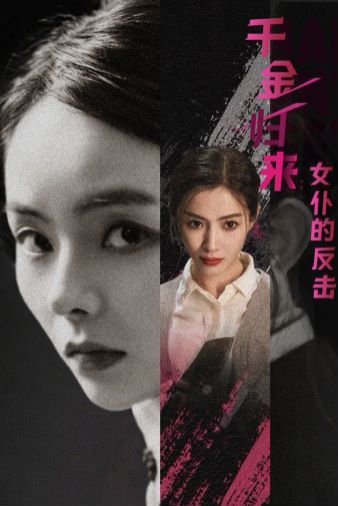 《千金归来：女仆的反击》海报