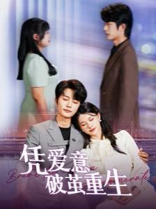 《凭爱意破茧重生》海报