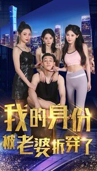 《我的身份被老婆拆穿了》海报