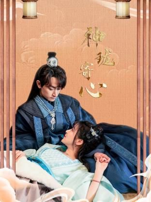 《神珑寄心》海报