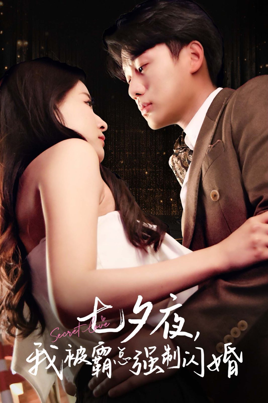 《七夕夜我被霸总强制闪婚》海报
