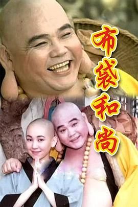 《布袋和尚》海报