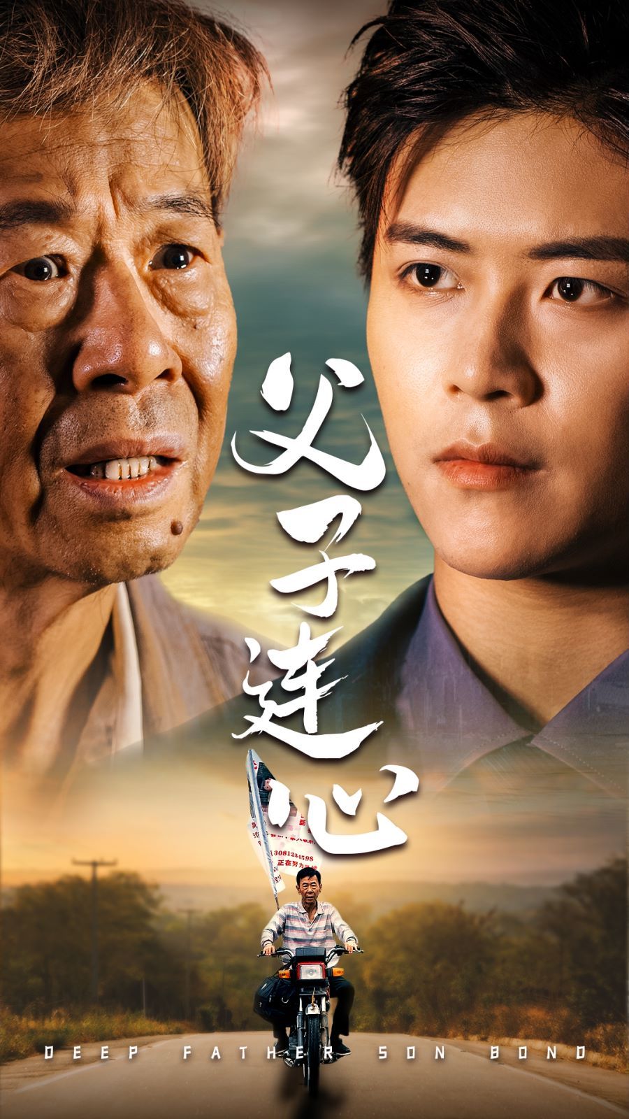 《父子连心》海报