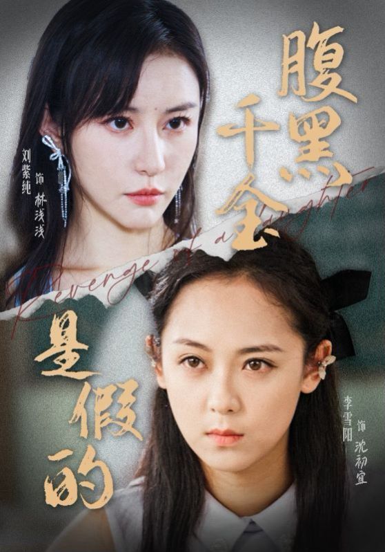 《腹黑千金是假的》海报