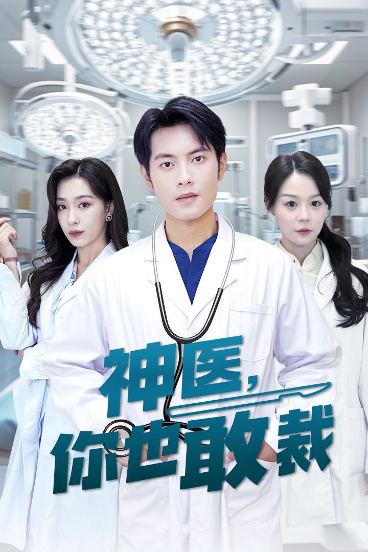 《神医你也敢裁》海报