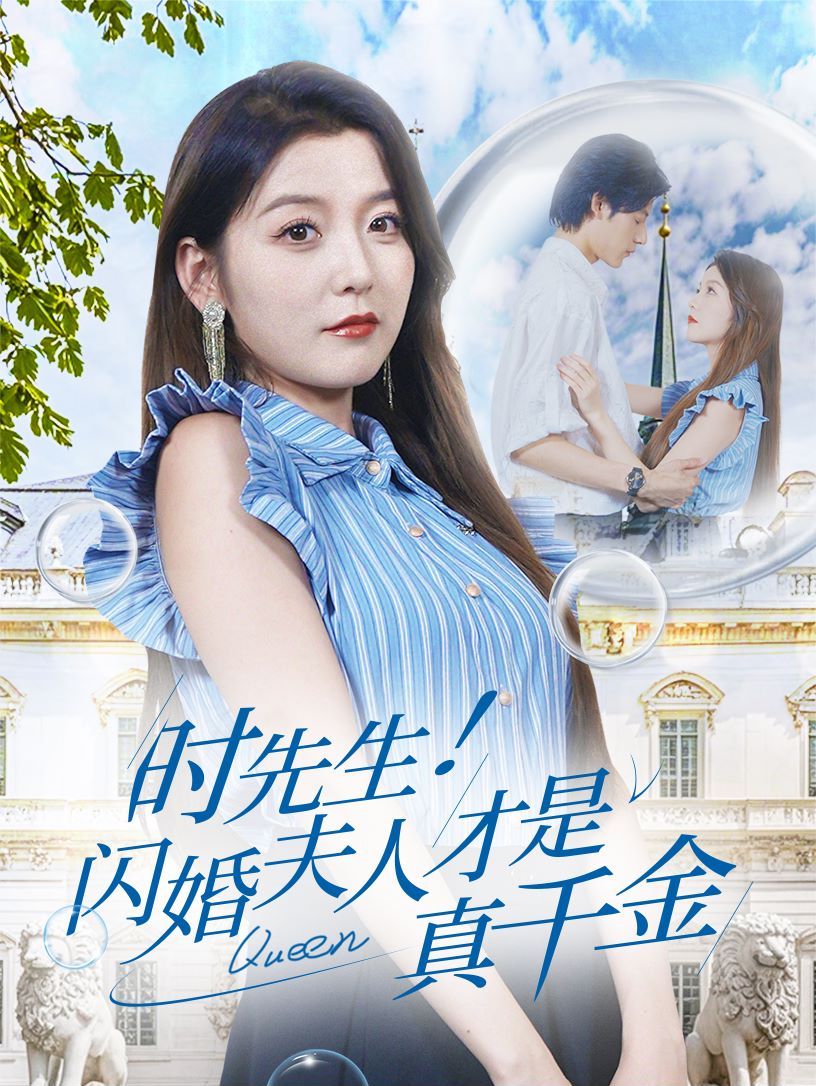《时先生！闪婚夫人才是真千金》海报