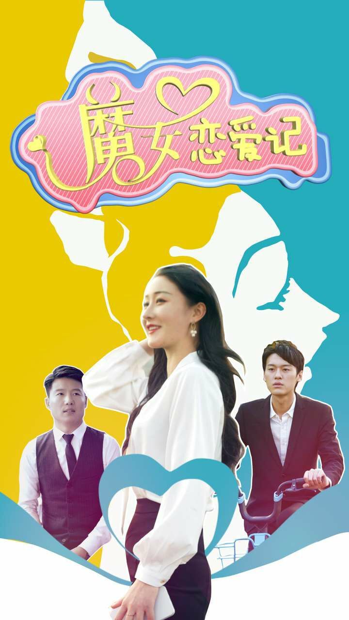 《魔女恋爱记》海报