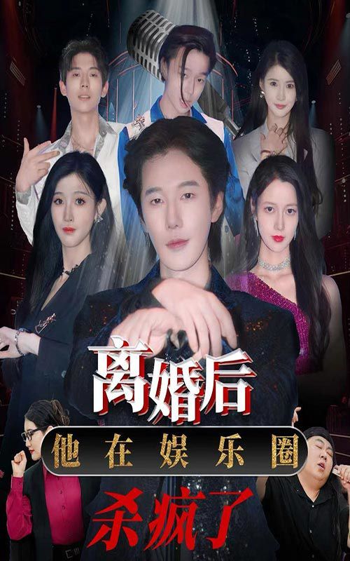 《离婚后，他在娱乐圈杀疯了》海报