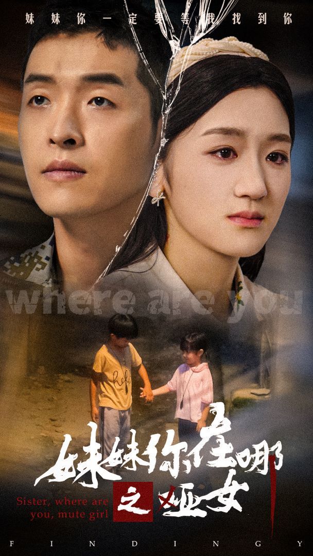 《妹妹你在哪之哑女》海报
