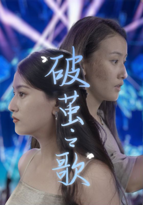 《破茧之歌》海报