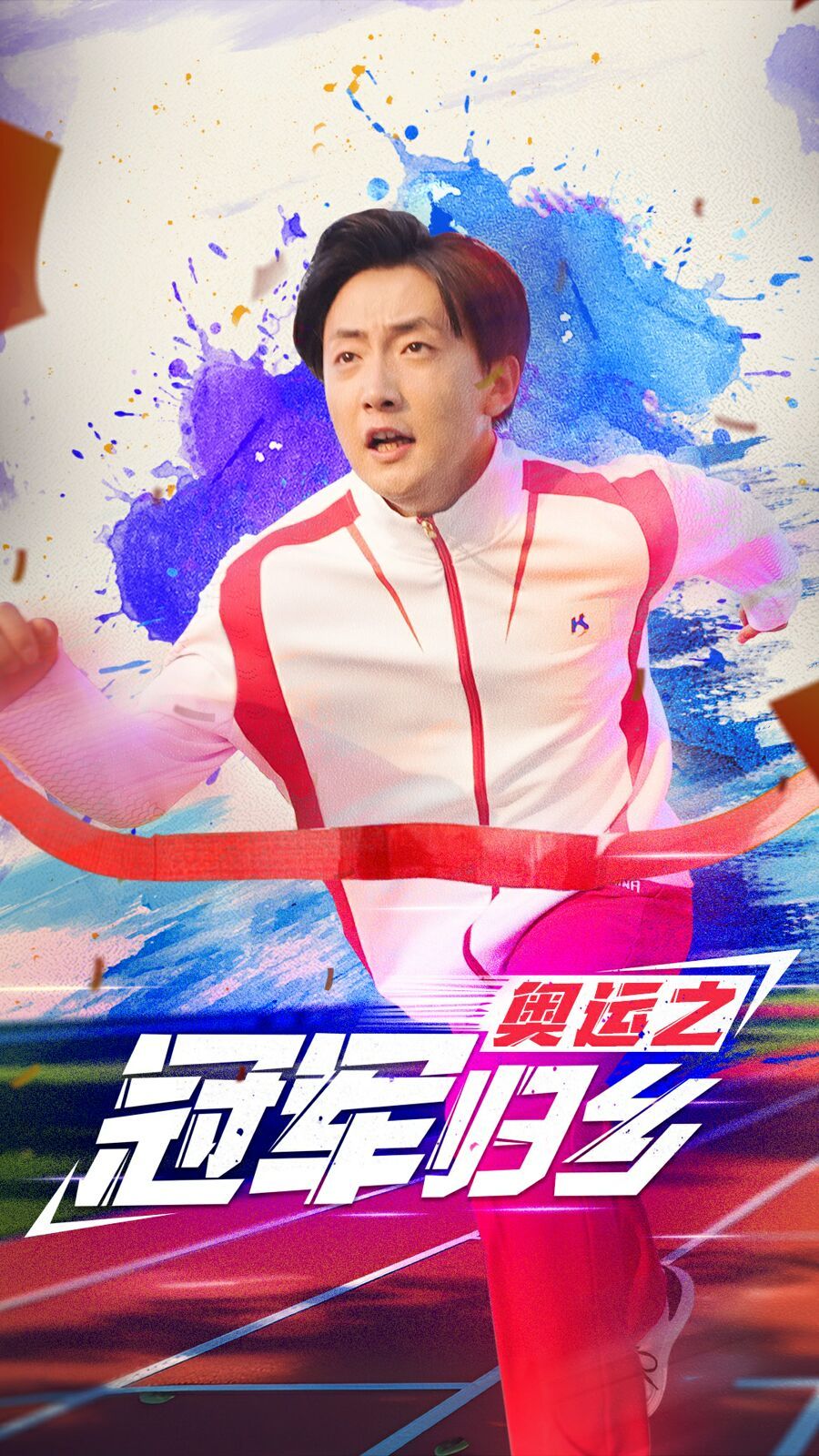 《奥运之冠军归乡》海报