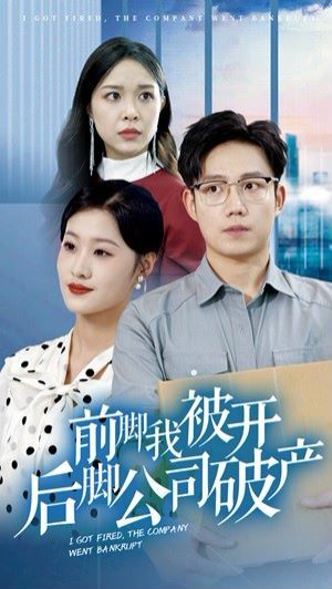 《前脚我被开后脚公司破产》海报