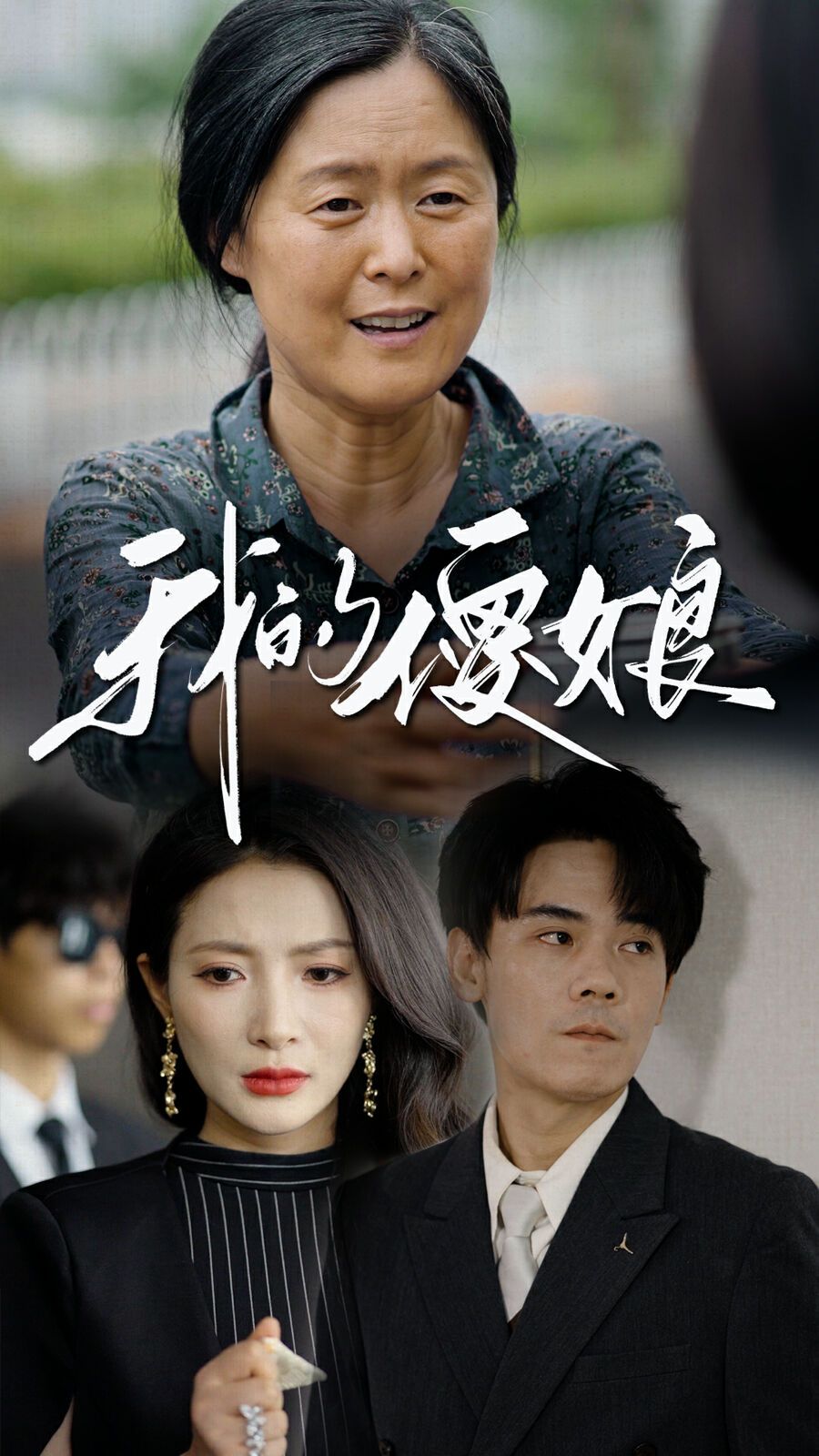 《我的傻娘》海报