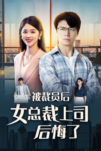 《被裁员后女总裁上司后悔了》海报