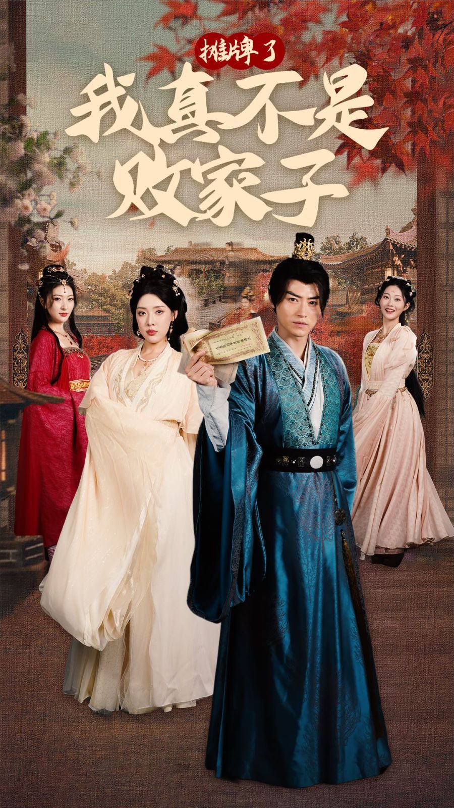 《摊牌了我真不是败家子》海报