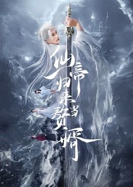 《仙帝归来当赘婿》海报