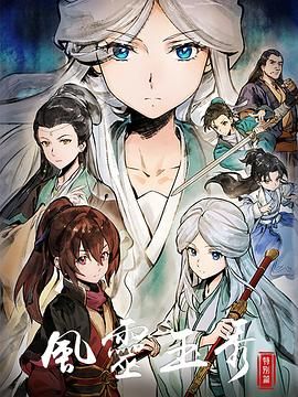 《风灵玉秀 特别篇》海报
