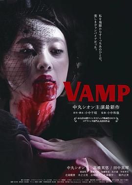 《嗜血欲女》海报