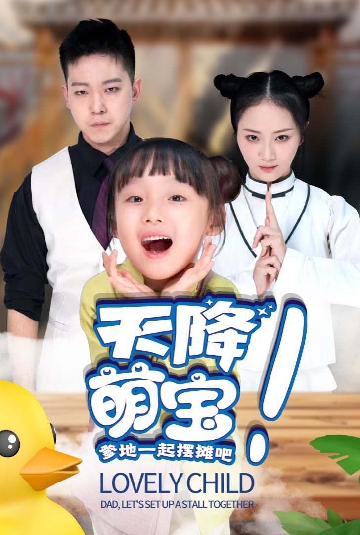 《天降萌宝爹地一起摆摊吧》海报