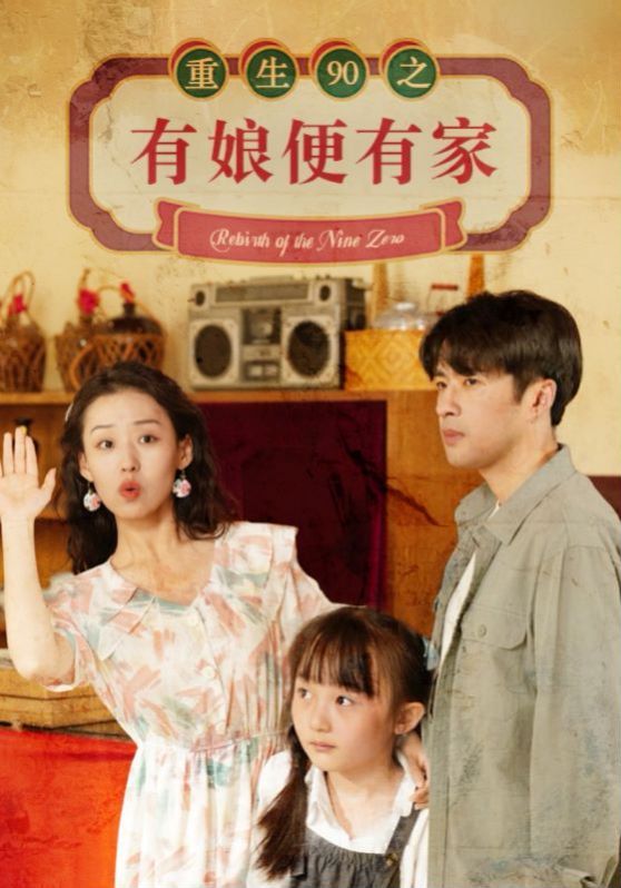 《重生90之有娘便有家》海报