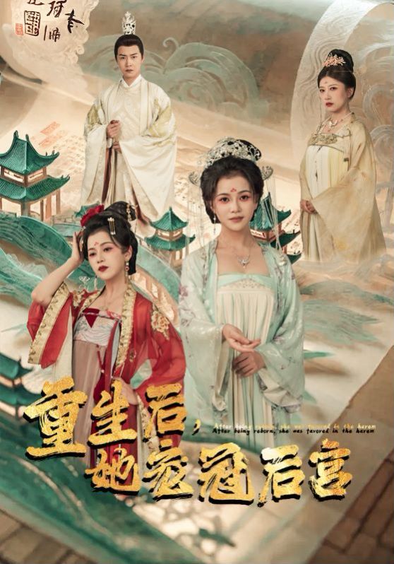 《重生后，她宠冠后宫》海报