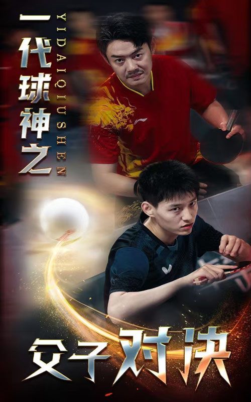 《一代球神之父子对决》海报