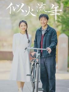 《似火流年》海报