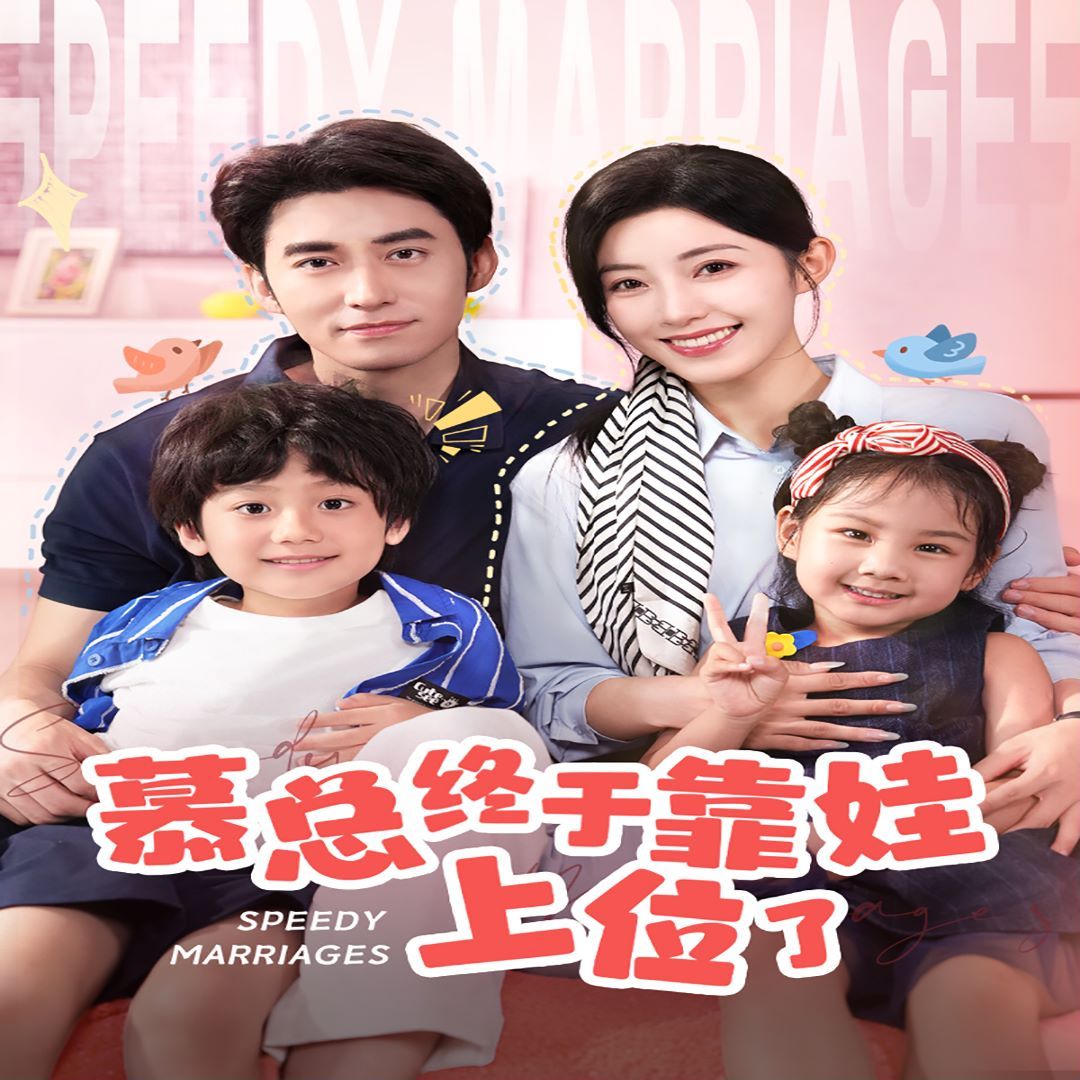 《慕总终于靠娃上位了(闪婚后，发现萌娃奶爸是大佬)》海报