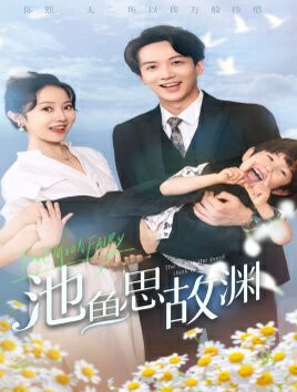 《池鱼思故渊（萌宝助攻：爹地超甜的）》海报