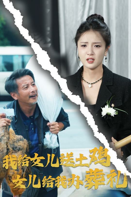 《我给女儿送土鸡，女儿给我办葬礼》海报