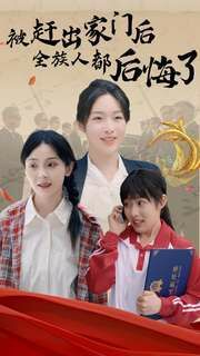 《被赶出家门后全族人后悔了》海报