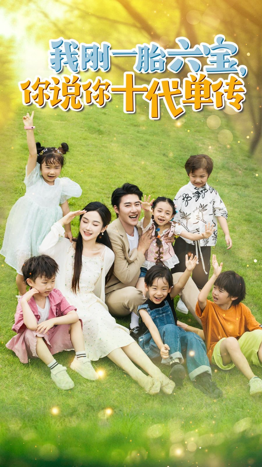 《我刚一胎六宝，你说你十代单传(宫总，你家六宝又拆家了)》海报