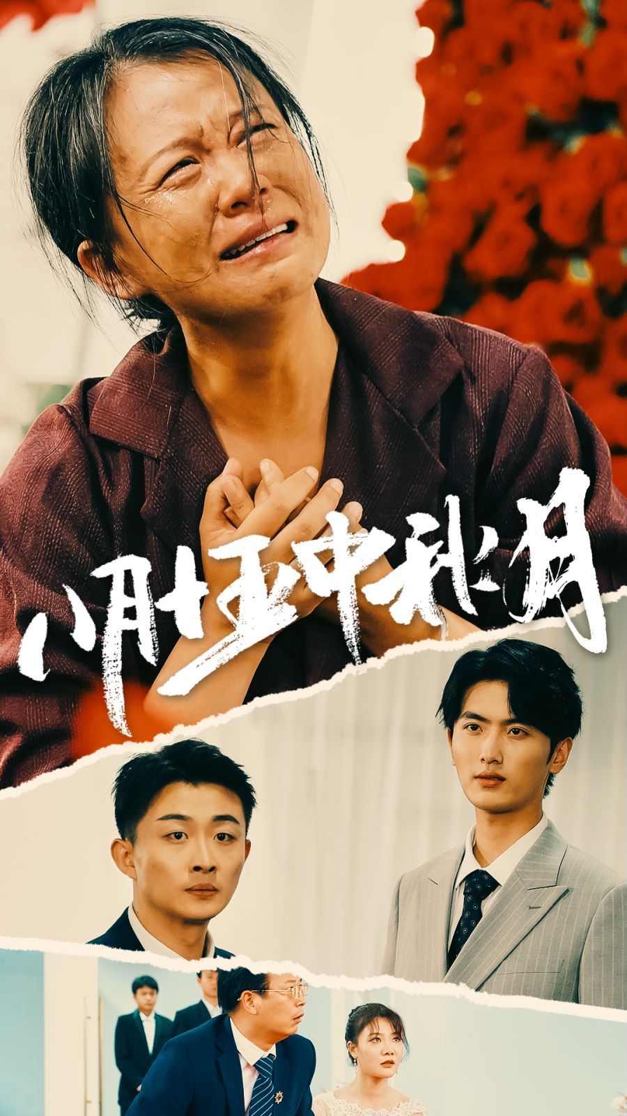 《八月十五中秋月》海报