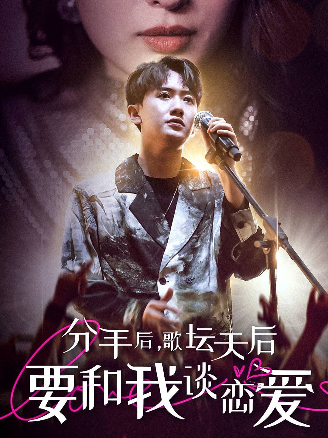 《分手后，歌坛天后要和我谈恋爱》海报