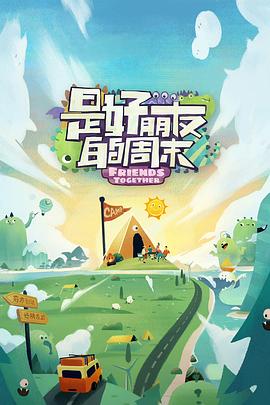 《是好朋友的周末》海报