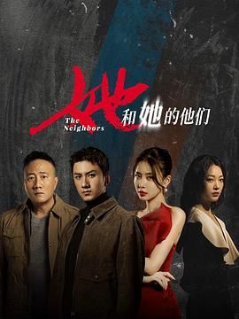《她和她的他们》海报
