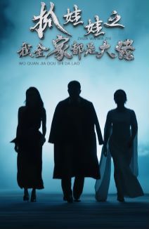 《抓娃娃之我全家都是大佬》海报