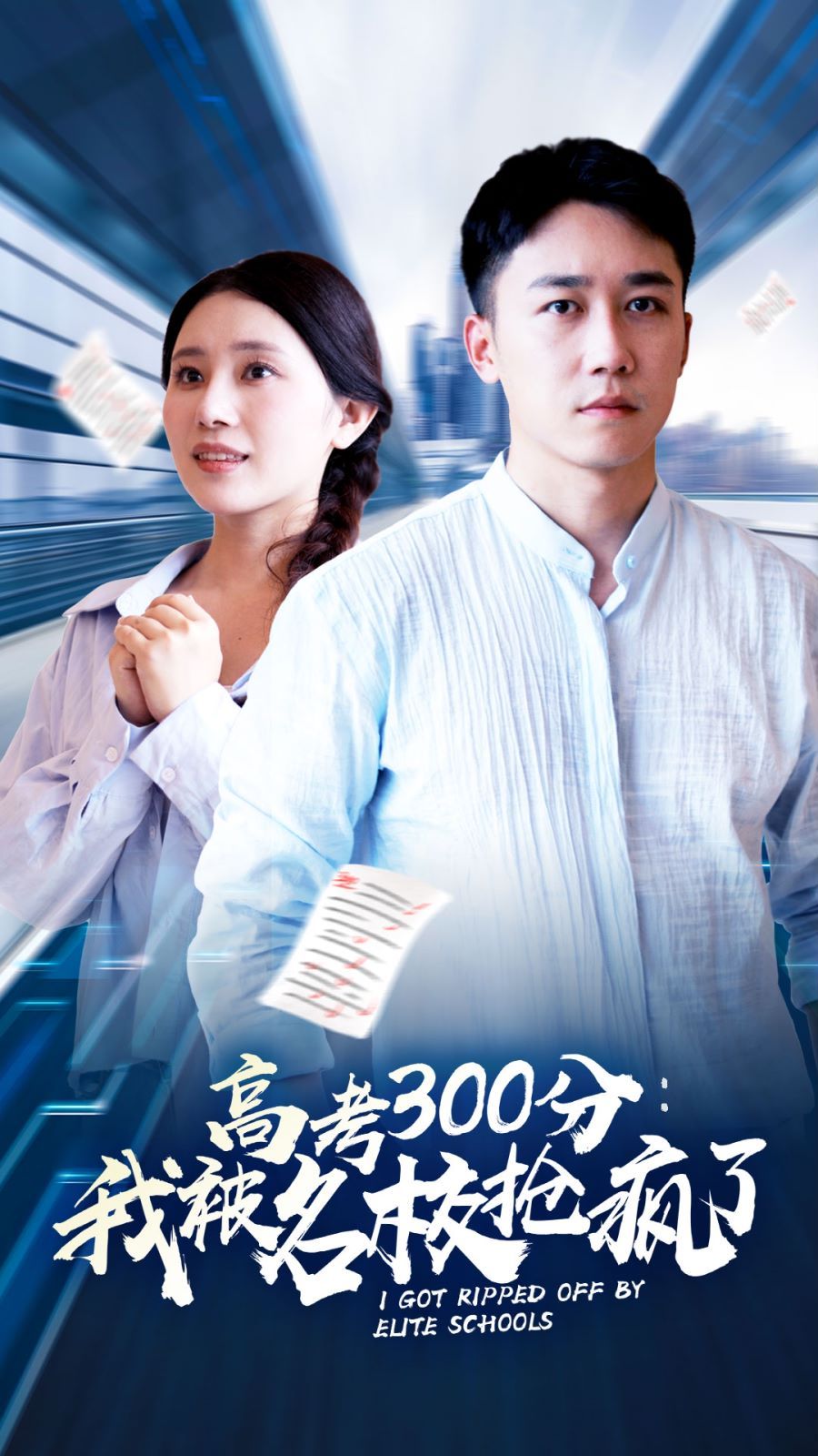 《高考300分：我被名校抢疯了》海报