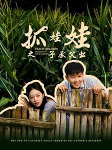 《抓娃娃之子承父业(抓娃娃之不装了，全村跟我摊牌了)》海报