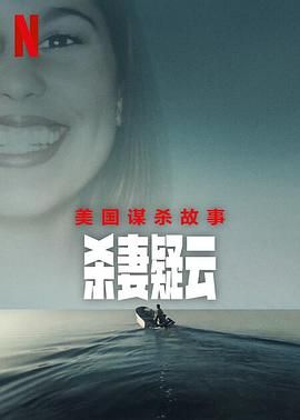 《美国谋杀故事 杀妻疑云》海报