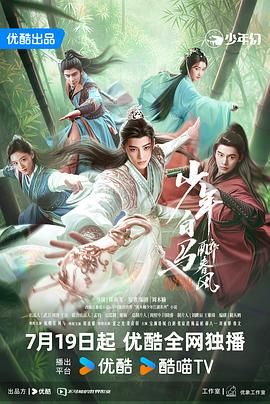 《少年白马醉春风 2024》海报