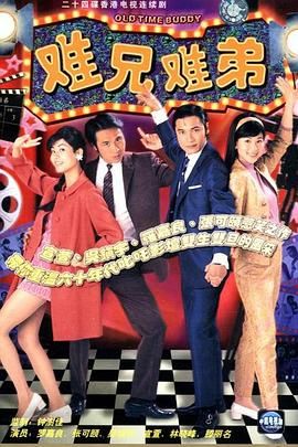 《难兄难弟 普通话版》海报