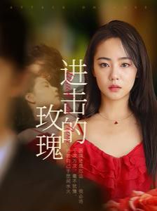 《进击的玫瑰》海报