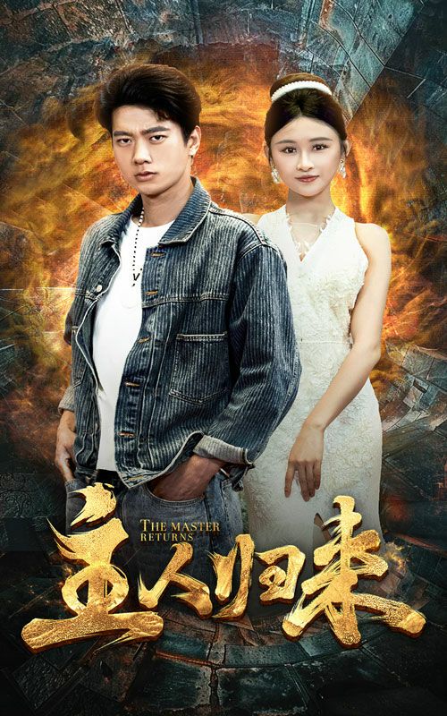 《主人归来》海报