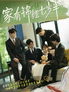 《家有锦鲤七岁半》海报