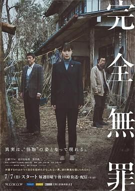 《完全无罪》海报