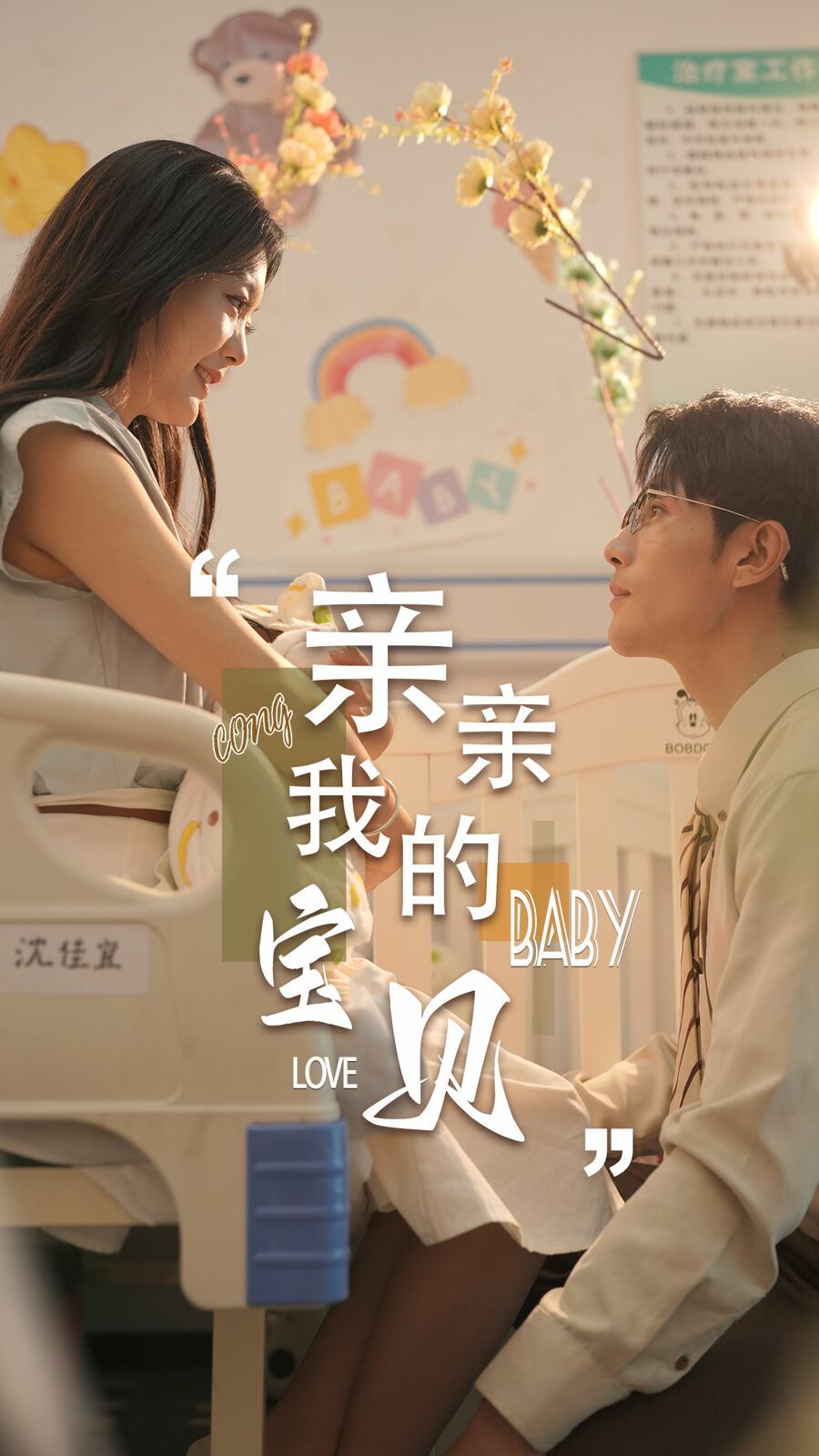 《新亲亲我的宝贝》海报
